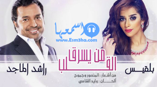 كلمات اغنية راشد الماجد وبلقيس من يسرق القلب 2015 كاملة