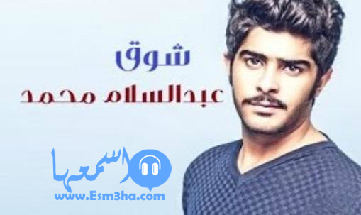 كلمات اغنية عبد السلام محمد شوق 2015 كاملة