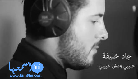 كلمات اغنية جاد خليفة حبيبي ومش حبيبي 2015 كاملة