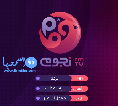 تردد قناة نجوم اف ام 100.6 الجديد على النايل سات