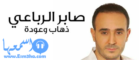 كلمات اغنية صابر الرباعي بنتخلق تتر مسلسل ذهاب وعودة 2015 كاملة