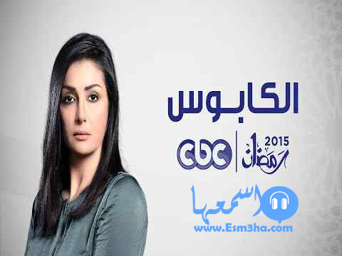 كلمات اغنية ادم في حب تتر مسلسل الكابوس 2015 كاملة