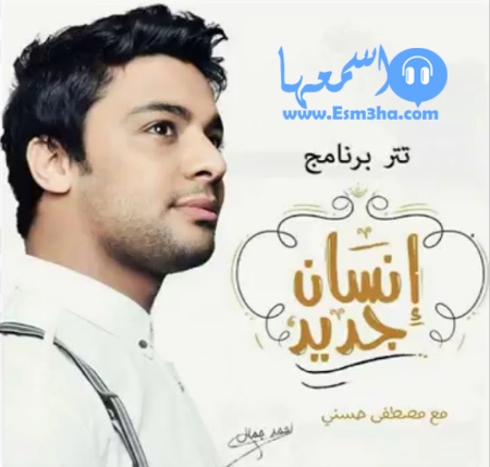 كلمات اغنية احمد جمال انسان جديد تتر برنامج انسان جديد 2015 كاملة