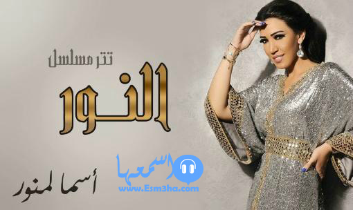 كلمات اغنية اسماء لمنور تتر مسلسل النور 2015 كاملة