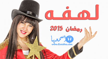 كلمات اغنية دنيا سمير غانم تتر مسلسل لهفة 2015 كاملة