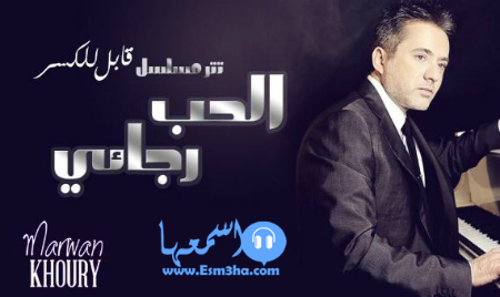 كلمات اغنية مروان خوري الحب رجائي تتر مسلسل قابل للكسر 2015 كاملة