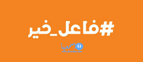 كلمات اغنية اعلان موبينيل فاعل خير رمضان 2015 كاملة