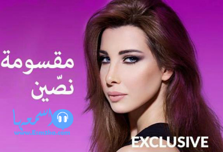 كلمات اغنية نانسي عجرم مقسومة نصين تتر مسلسل حالة عشق 2015 كاملة