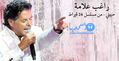 كلمات اغنية راغب علامة حبيني تتر مسلسل 24 قيراط 2015 كاملة