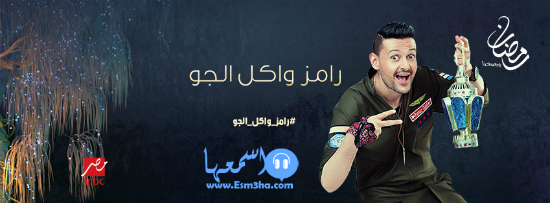 كلمات اغنية تتر برنامج رامز واكل الجو 2015 كاملة