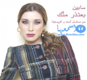 كلمات اغنية سابين بعتذر منك تتر مسلسل احمد وكريستينا 2015 كاملة