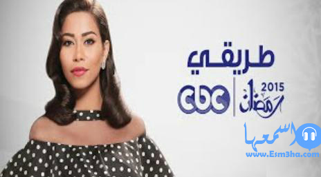 كلمات اغنية شيرين طريقي تتر مسلسل طريقي 2015 كاملة