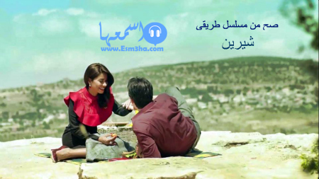 كلمات اغنية شيرين صح من مسلسل طريقى 2015 كاملة