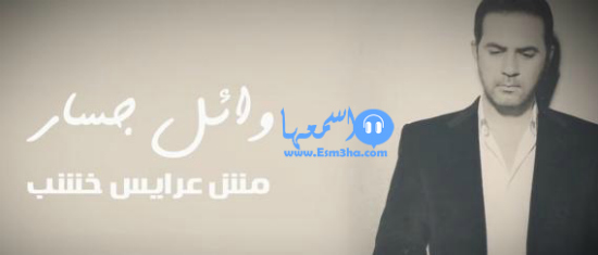 كلمات اغنية وائل جسار مش عرايس خشب 2015 كاملة