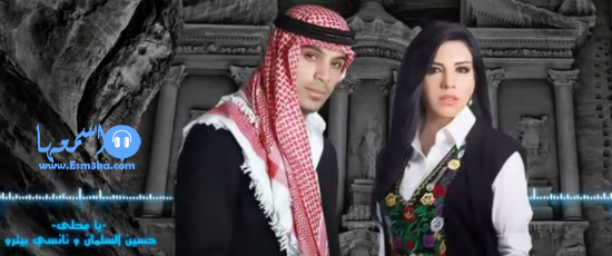 يا محلي حسين السلمان ونانسي بيترو