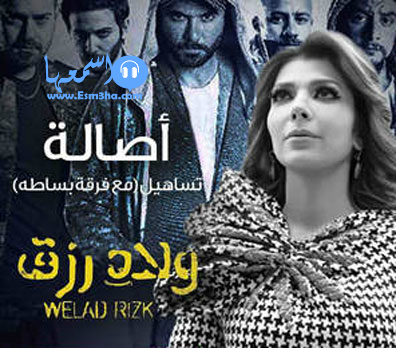 اصالة تساهيل