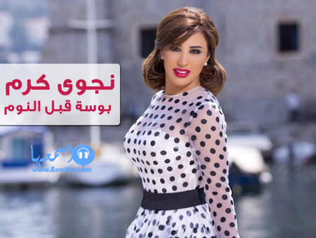 نجوي كرم بوسة قبل النوم