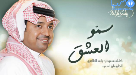 راشد الماجد سمو العشق