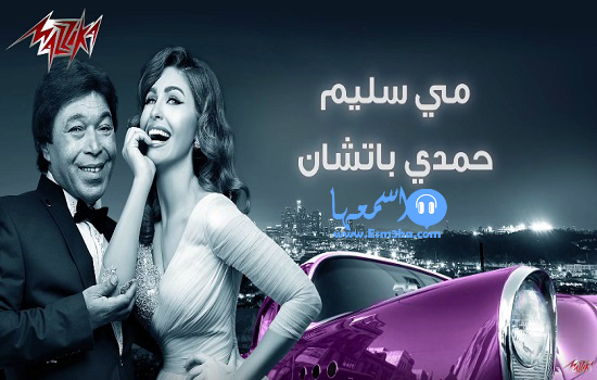 كلمات اغنية بطل تعاكسني مي سليم وحمدي باتشان 2015 كاملة