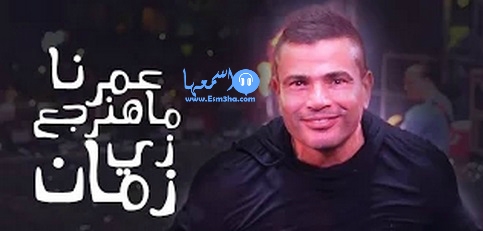 عمرو دياب عمرنا ما هنرجع زي زمان