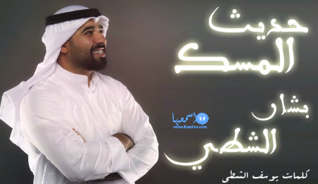 كلمات اغنية بشار الشطي حديث المسك 2015 كاملة