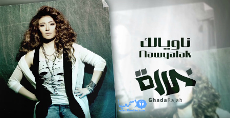 كلمات اغنية غادة رجب ناويالك 2015 كاملة