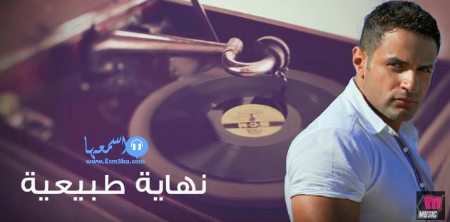 محمد نور نهاية طبيعية