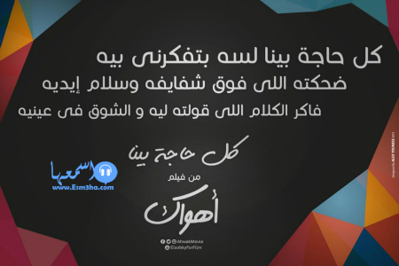 كلمات اغنية تامر حسني هقولك كلمة من فيلم اهواك 2015 كاملة