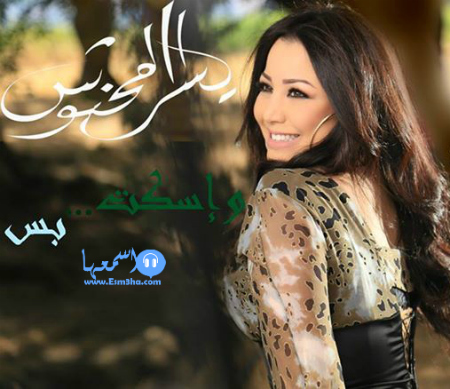 يسرا محنوش واسكت بس