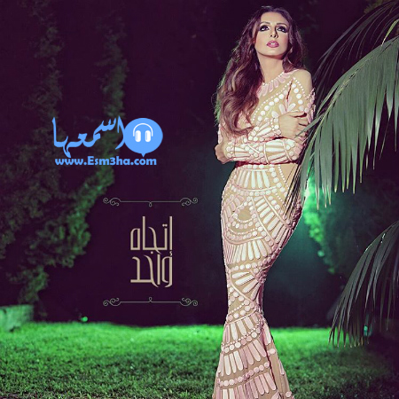 كلمات اغنية انغام اتجاه واحد 2015 كاملة