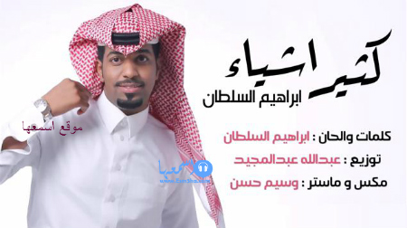 ابراهيم السلطان كثير اشياء