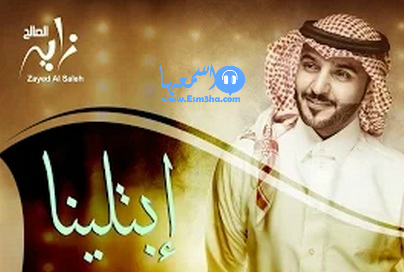 زايد الصالح ابتلينا