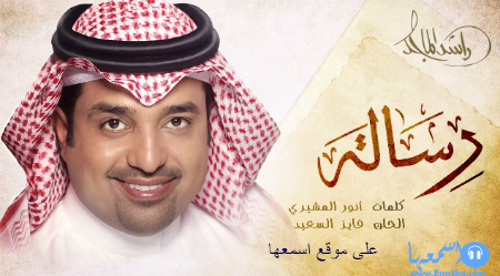 راشد الماجد رسالة