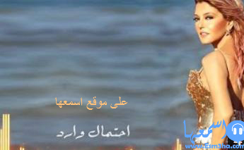 سميرة سعيد احتمال وارد