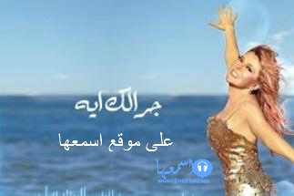 سميرة سعيد جرالك اية