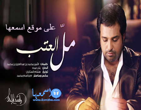 كلمات اغنية راشد الماجد مل العتب 2015 كاملة