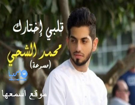 محمد الشحي قلبي إختارك