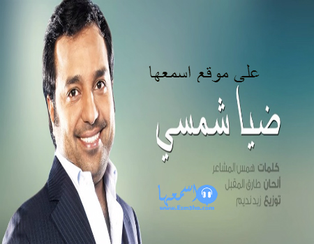 راشد الماجد ضيا شمسي