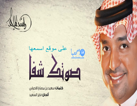 راشد الماجد صوتك شفا