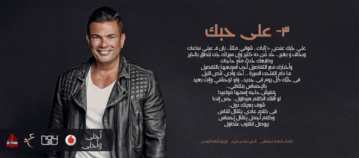 كلمات اغنية عمرو دياب على حبك 2016
