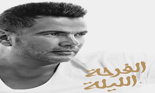 كلمات اغنية الفرحة الليلة عمرو دياب