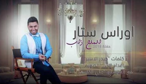 كلمات اغنية الملح ذاب اوراس ستار