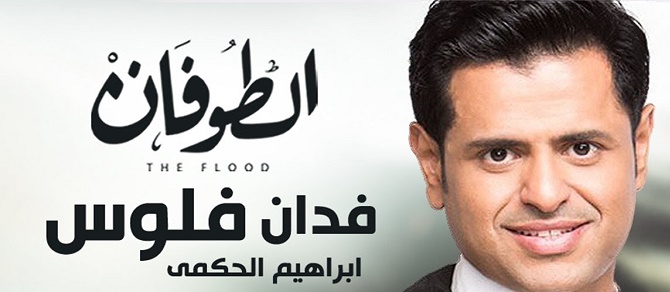 كلمات اغنية الطوفان فدان فلوس ابراهيم الحكمي