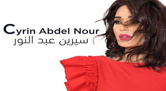 كلمات اغنية اذا بدك ياني سيرين عبد النور