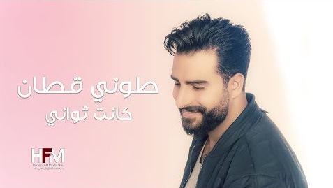 كلمات اغنية كانت ثواني طوني قطان