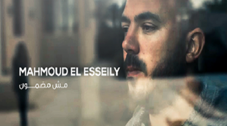 كلمات اغنية مش مضمون محمود العسيلي