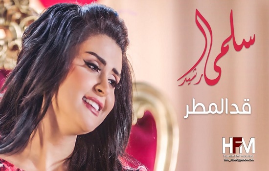 كلمات اغنية قد المطر سلمي رشيد