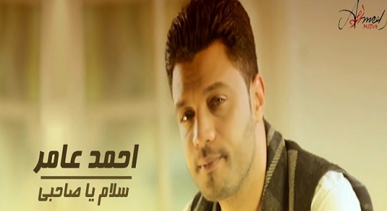 كلمات اغنية سلام يا صحبي احمد عامر