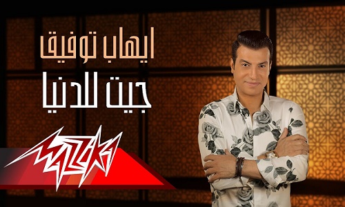 كلمات اغنية جيت للدنيا ايهاب توفيق