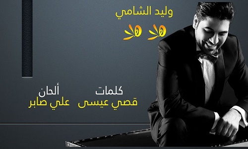 كلمات اغنية هلا هلا وليد الشامي